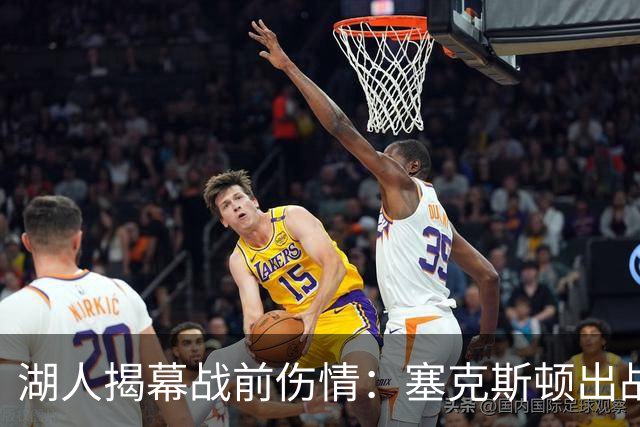 湖人揭幕战前伤情：塞克斯顿出战成疑，两新星缺阵