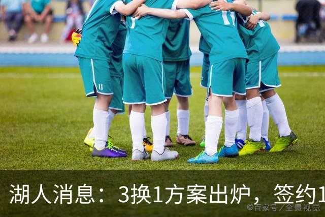 湖人消息：3换1方案出炉，签约15+9前锋，凯斯勒将迎首秀