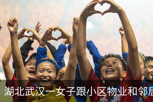湖北武汉一女子跟小区物业和邻居闹矛盾，搬离小区半年，仍隔三岔五回空置房用震楼器“报仇”！震楼器开启后下楼休息，过几个小时返回关闭