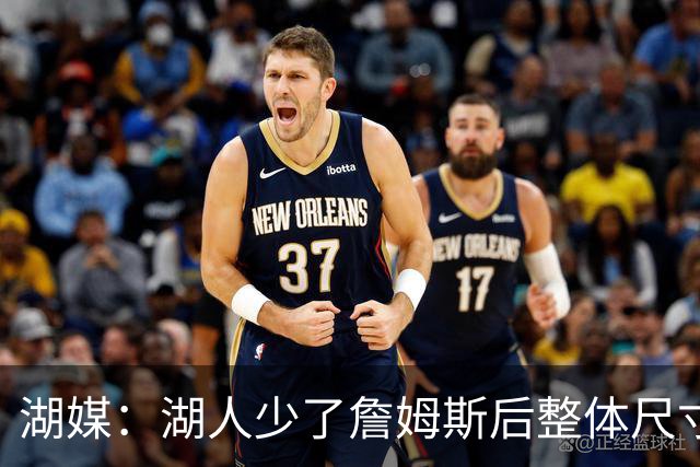 湖媒：湖人少了詹姆斯后整体尺寸下滑 东契奇得承担更多篮板任务