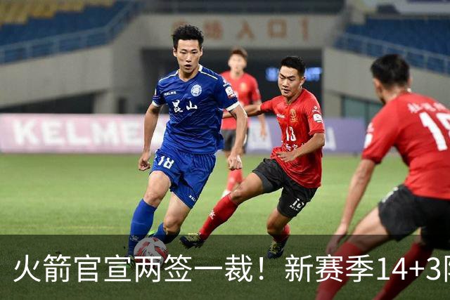 火箭官宣两签一裁！新赛季14+3阵容出炉：杜兰特申京领衔冲冠