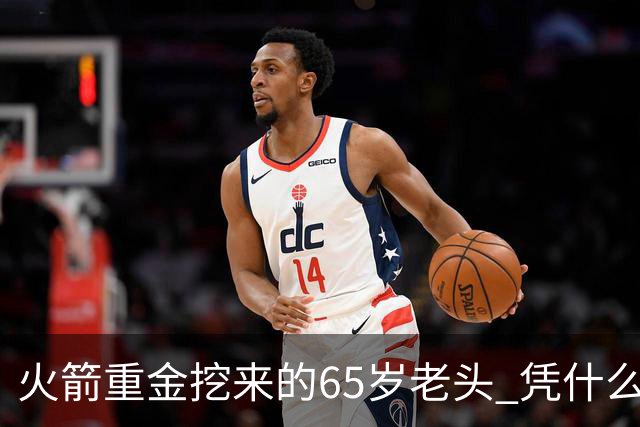 火箭重金挖来的65岁老头 凭什么被称作NBA“投篮教父”？