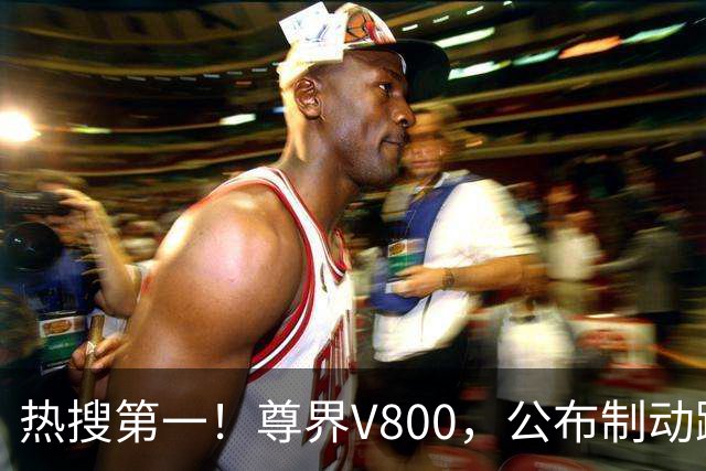 热搜第一！尊界V800，公布制动踏板第三方检测结果