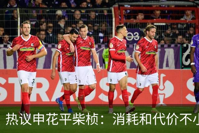 热议申花平柴桢：消耗和代价不小，重点是打好主场