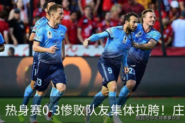 热身赛0‑3惨败队友集体拉胯！庄宇珊新赛季又要当“牛马”？
