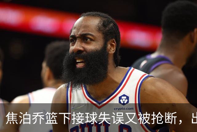 焦泊乔篮下接球失误又被抢断，出场3分钟拿到2分1失误被换下场