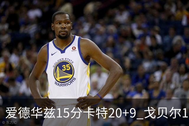 爱德华兹15分卡特20+9 戈贝尔14+9森林狼击败魔术