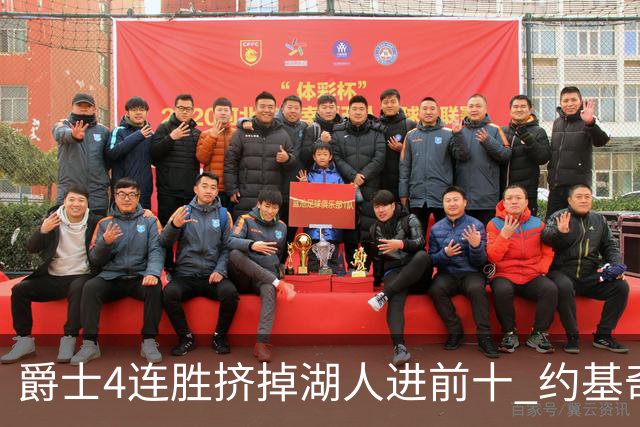 爵士4连胜挤掉湖人进前十 约基奇三双掘金取胜