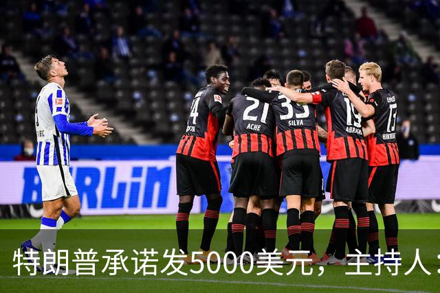 特朗普承诺发5000美元，主持人：他跑5公里都比这靠谱