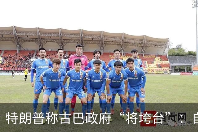 特朗普称古巴政府“将垮台”：自由会来到古巴，古巴代表团退场