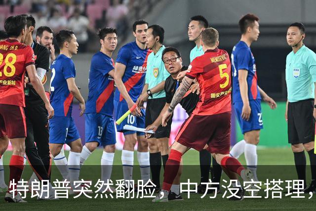 特朗普突然翻脸，中方没空搭理，正忙着开门迎客，日程排到了16日