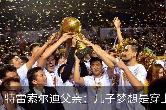 特雷索尔迪父亲：儿子梦想是穿上AC米兰球衣；国家队选择未定