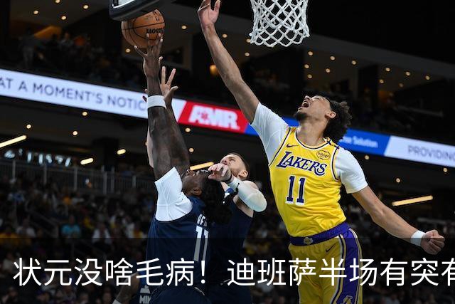 状元没啥毛病！迪班萨半场有突有投 8中4拿到12分2板1帽
