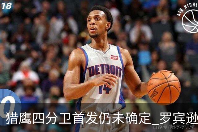 猎鹰四分卫首发仍未确定 罗宾逊谈佩尼克斯引发关注