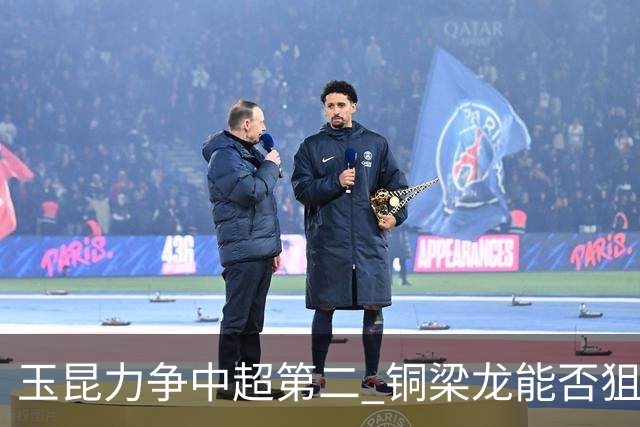 玉昆力争中超第二 铜梁龙能否狙击老对手 西南德比三番战依然精彩