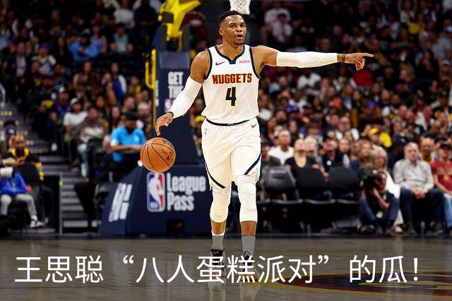 王思聪“八人蛋糕派对”的瓜！