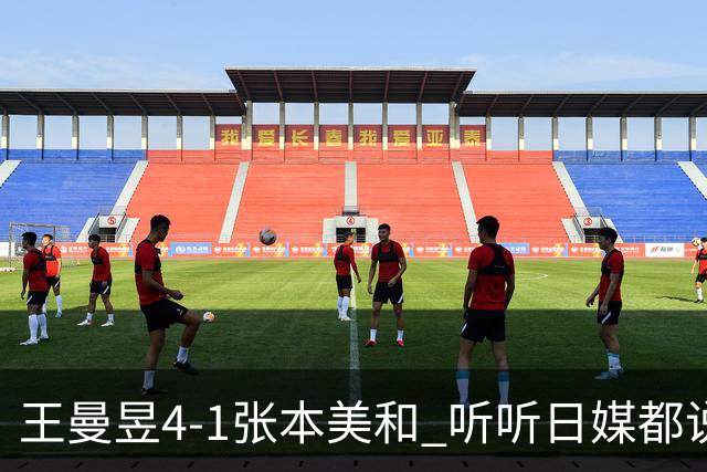 王曼昱4-1张本美和 听听日媒都说啥