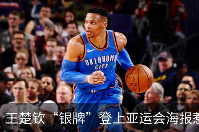 王楚钦“银牌”登上亚运会海报惹争议！网友：好多金牌得主都没上去啊，这就很奇怪了