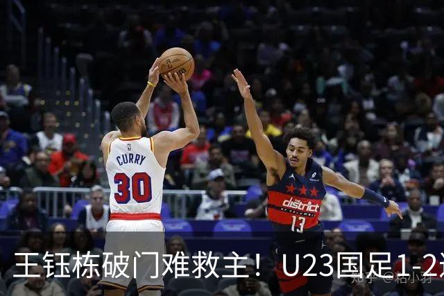 王钰栋破门难救主！U23国足1-2遭逆转，无缘亚运会男足决赛