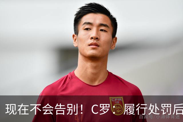 现在不会告别！C罗：履行处罚后，我随时准备为国出战、争取胜利