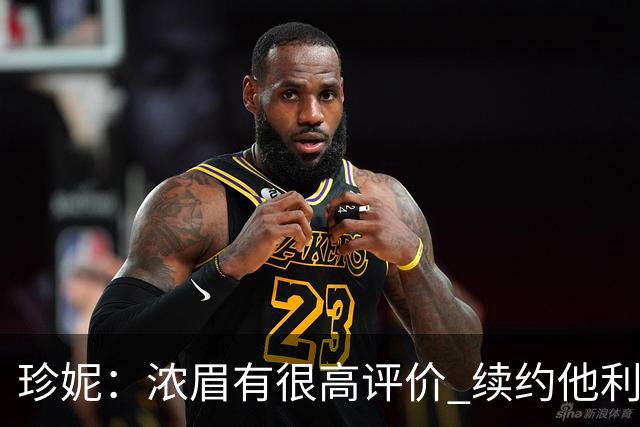 珍妮：浓眉有很高评价 续约他利于保持连续性