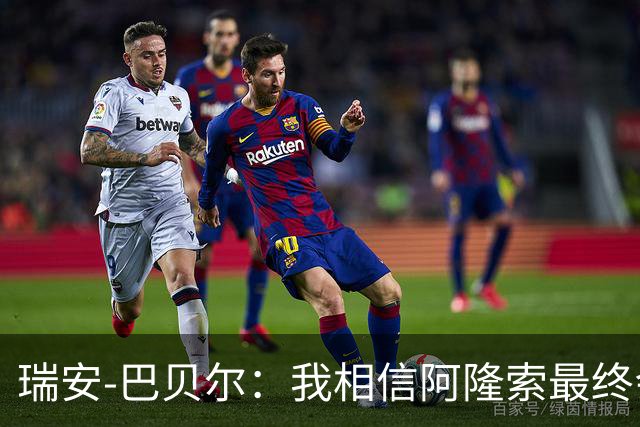 瑞安-巴贝尔：我相信阿隆索最终会执教利物浦