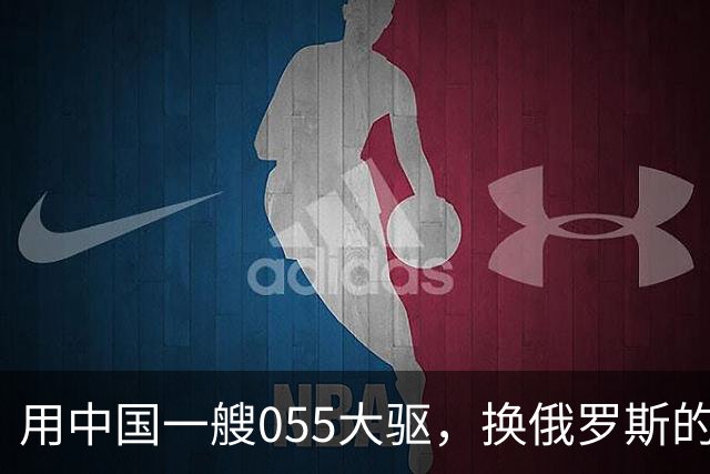 用中国一艘055大驱，换俄罗斯的图-160战略轰炸机，这划算吗？
