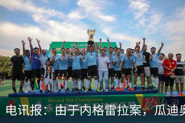 电讯报：由于内格雷拉案，瓜迪奥拉在巴萨的成就也遭到了质疑