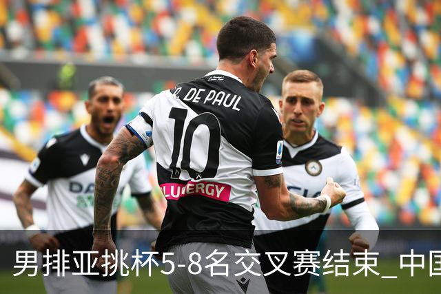 男排亚挑杯5-8名交叉赛结束 中国队将与越南争第5