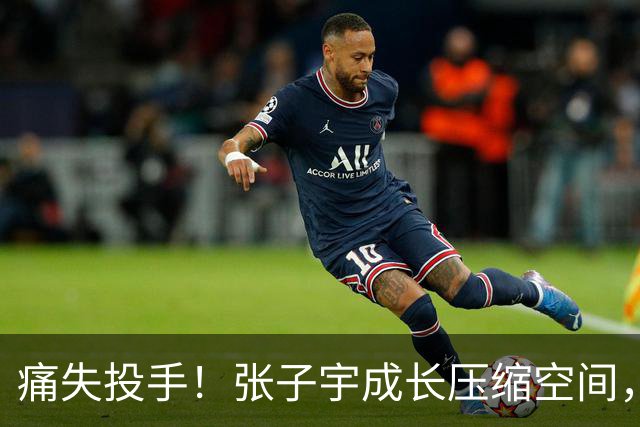 痛失投手！张子宇成长压缩空间，“赵库里”离开山东，新东家出炉