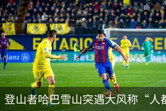 登山者哈巴雪山突遇大风称“人都快被吹走了”，大本营帐篷被吹坏，景区回应