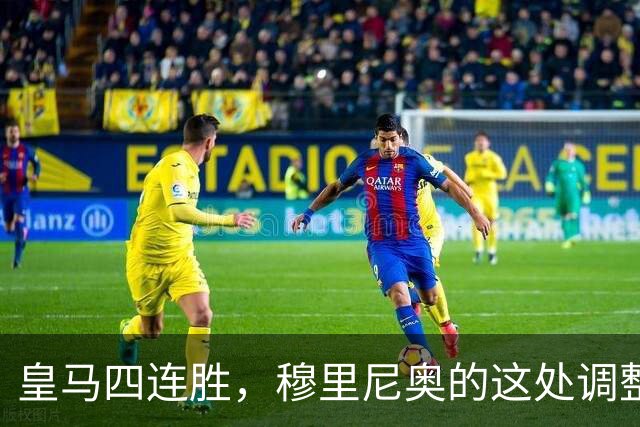 皇马四连胜，穆里尼奥的这处调整，才是赢球关键