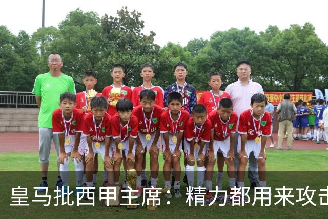 皇马批西甲主席：精力都用来攻击皇马，不干正事