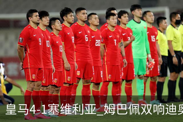 皇马4-1塞维利亚 姆巴佩双响迪奥曼德传射居莱尔世界波