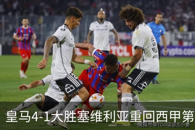 皇马4-1大胜塞维利亚重回西甲第三，姆巴佩勺子点球成亮点