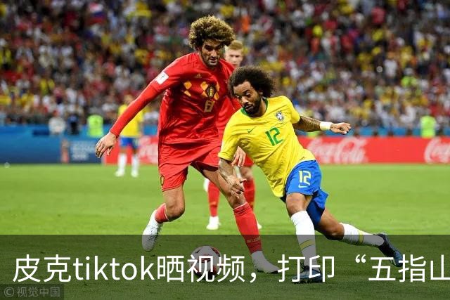 皮克tiktok晒视频，打印“五指山”照片预热国家德比