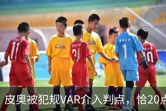 皮奥被犯规VAR介入判点，恰20点射命中，国米5分钟两球2-0帕尔马