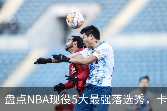 盘点NBA现役5大最强落选秀，卡鲁索上榜，里夫斯领衔