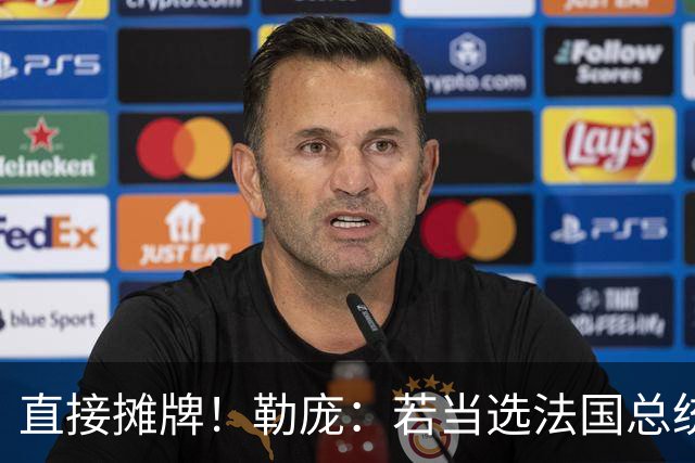 直接摊牌！勒庞：若当选法国总统，承诺砍掉1400亿欧元开支