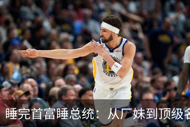 睡完首富睡总统：从厂妹到顶级名媛，靠男人捞到268亿，她凭啥