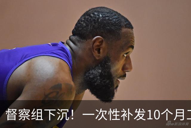 督察组下沉！一次性补发10个月工资