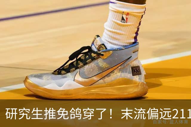 研究生推免鸽穿了！末流偏远211保研生鸽了中科大导师，发文炫耀上岸北京大学