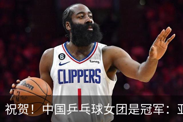 祝贺！中国乒乓球女团是冠军：亚运会一场3-0大胜，国乒打败日本