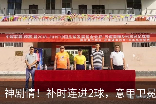 神剧情！补时连进2球，意甲卫冕冠军奇迹逆袭，德赫亚不敢相信