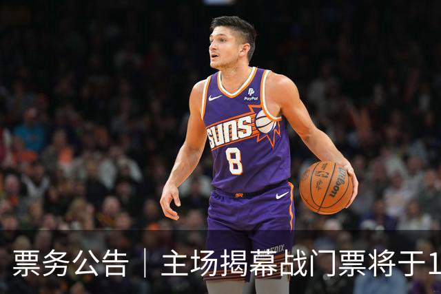 票务公告｜主场揭幕战门票将于10月10日12:18正式开售！