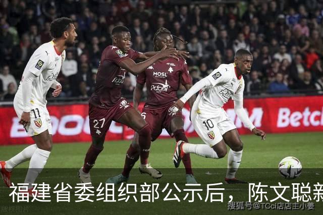 福建省委组织部公示后，陈文聪新职明确