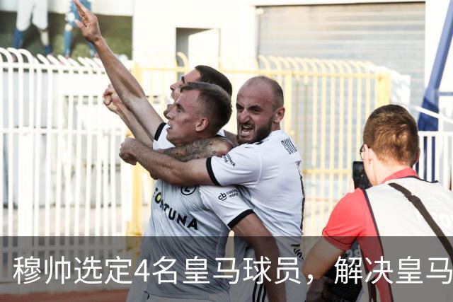 穆帅选定4名皇马球员，解决皇马长期存在的后场出球难题，楚阿梅尼被排除在外！