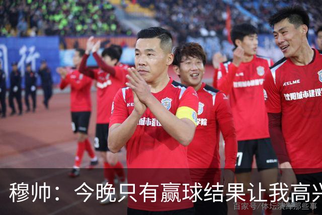 穆帅：今晚只有赢球结果让我高兴 球队没啥亮点