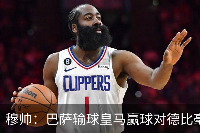穆帅：巴萨输球皇马赢球对德比毫无影响；维尼修斯让我很满意