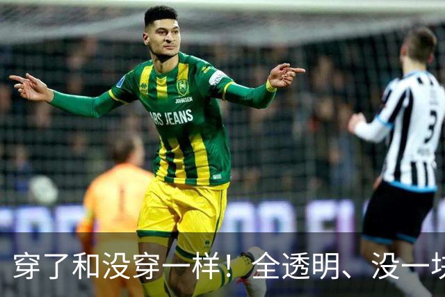 穿了和没穿一样！全透明、没一块布料，戚薇宋妍霏被指擦边